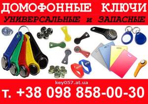 Универсальные ключи для домофонов